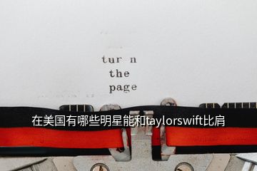 在美國有哪些明星能和taylorswift比肩