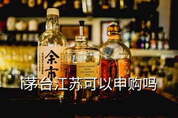 i茅臺江蘇可以申購嗎