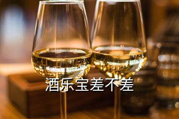 酒樂寶差不差