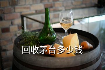 回收茅臺多少錢