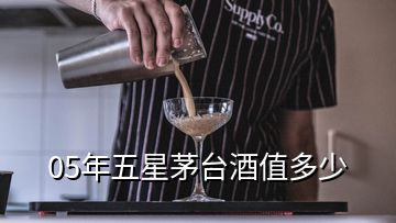 05年五星茅臺(tái)酒值多少