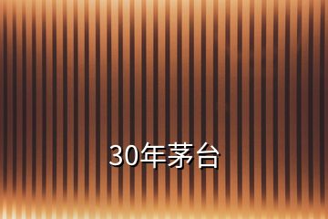 30年茅臺