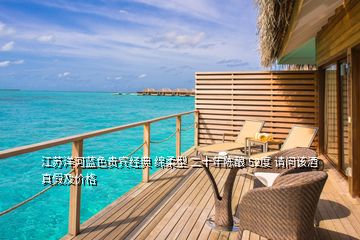江蘇洋河藍色貴賓經(jīng)典 綿柔型 二十年陳釀 52度 請問該酒真假及價格
