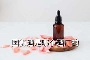 國獅酒是哪個酒廠的