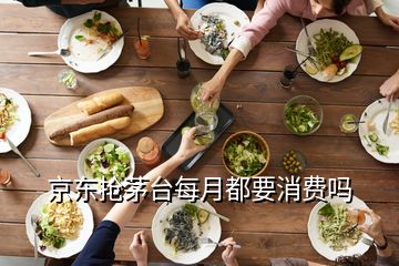 京東搶茅臺每月都要消費嗎