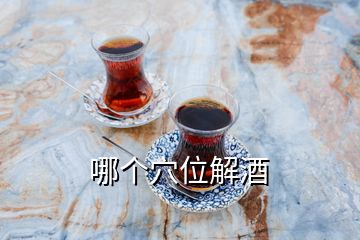 哪個(gè)穴位解酒