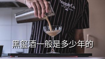 黑璽酒一般是多少年的