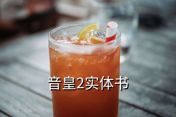 音皇2實(shí)體書