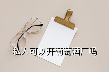 私人可以開葡萄酒廠嗎