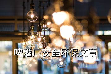 啤酒廠安全環(huán)保文章