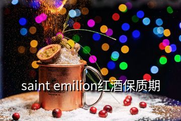 saint emilion紅酒保質(zhì)期