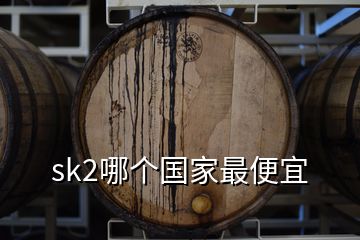 sk2哪個(gè)國家最便宜