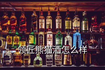 領(lǐng)匠熊貓酒怎么樣