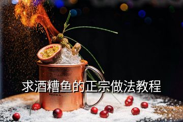 求酒糟魚的正宗做法教程