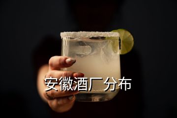 安徽酒廠分布