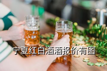 寧夏紅白酒酒報(bào)價(jià)有圖