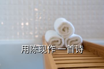 用陳現(xiàn)作 一首詩(shī)