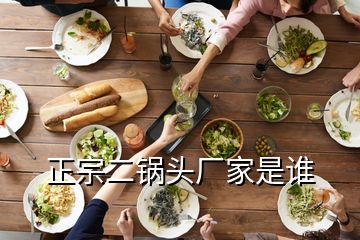 正宗二鍋頭廠家是誰(shuí)