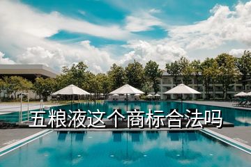 五糧液這個商標(biāo)合法嗎