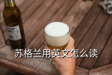 蘇格蘭用英文怎么讀