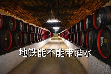 地鐵能不能帶酒水