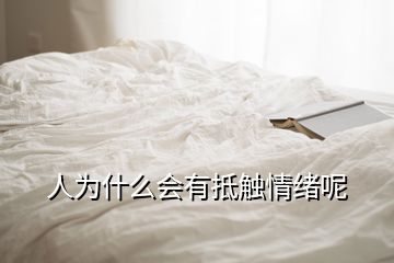 人為什么會(huì)有抵觸情緒呢