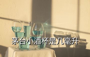 茅臺小酒杯是幾毫升