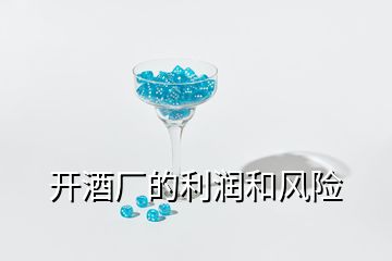 開酒廠的利潤和風險