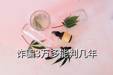 詐騙3萬多能判幾年