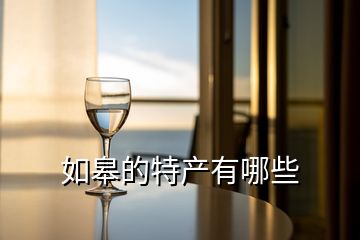 如皋的特產(chǎn)有哪些