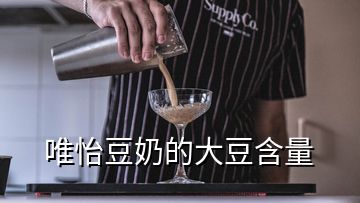 唯怡豆奶的大豆含量