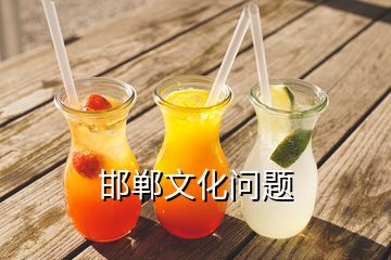 邯鄲文化問(wèn)題