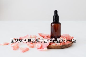 國慶50周年盛典茅臺(tái)紀(jì)念酒多少一瓶