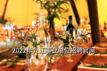 2022年九江事業(yè)單位招聘官網(wǎng)