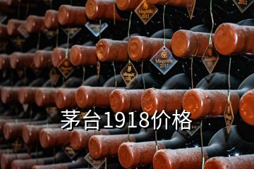 茅臺1918價格