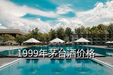 1999年茅臺酒價格