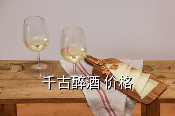 千古醉酒 價格