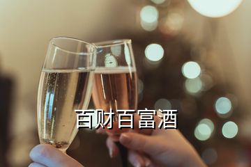 百財百富酒