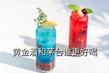 黃金酒和茅臺誰更好喝