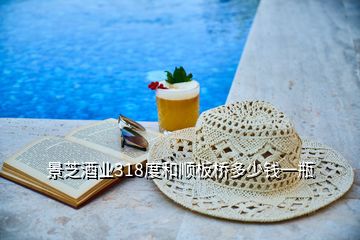 景芝酒業(yè)318度和順板橋多少錢一瓶