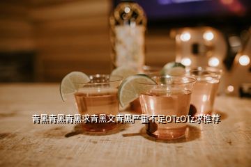 青黑青黑青黑求青黑文青黒嚴(yán)重不足OTzOTz求推薦