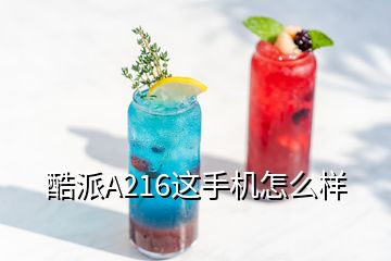 酷派A216這手機怎么樣