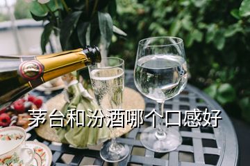 茅臺和汾酒哪個口感好