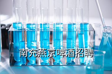 南充燕京啤酒招聘