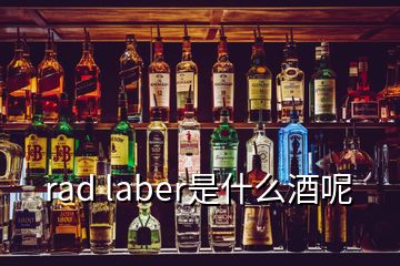 rad laber是什么酒呢