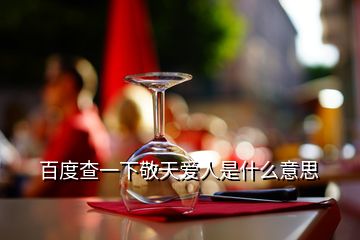 百度查一下敬天愛人是什么意思