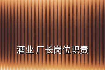 酒業(yè) 廠長崗位職責