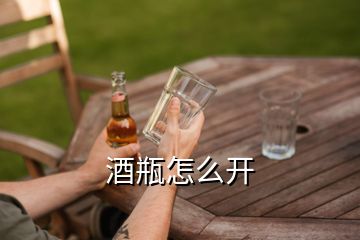 酒瓶怎么開