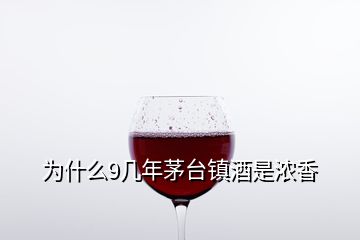 為什么9幾年茅臺(tái)鎮(zhèn)酒是濃香