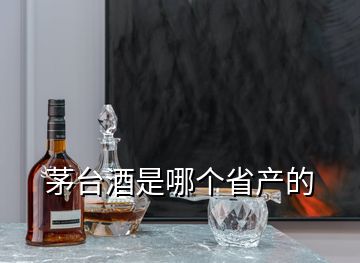 茅臺酒是哪個省產(chǎn)的